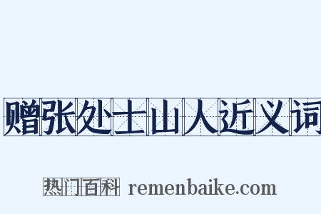 赠张处士山人近义词是什么意思的图片